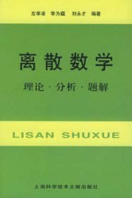 离散数学：理论·分析·题解