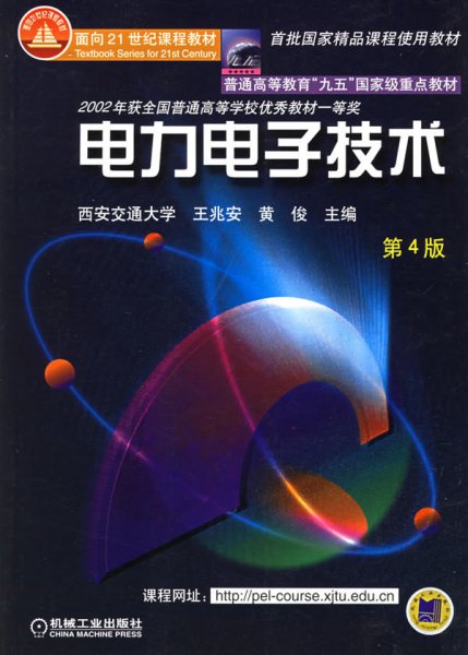 面向21世纪课程教材：电力电子技术：普通高等教育“九五”国家级重点教材  2002年获全国普通高等学校优秀教材一等奖