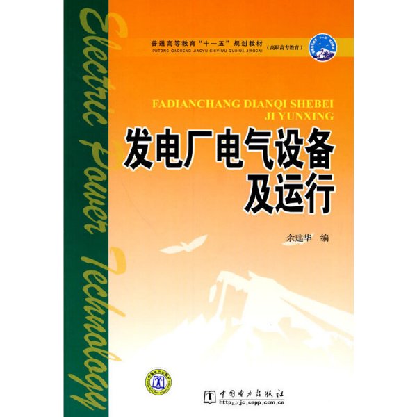 普通高等教育“十一五”规划教材·高职高专教育：发电厂电气设备及运行