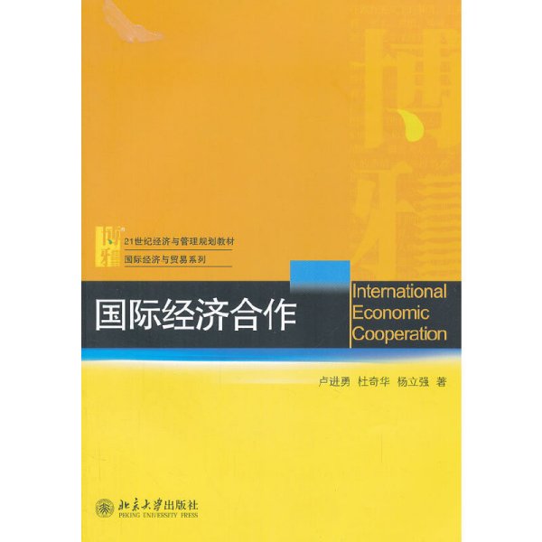 21世纪经济与管理规划教材·国际经济与贸易系列：国际经济合作