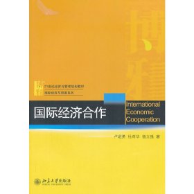 21世纪经济与管理规划教材·国际经济与贸易系列：国际经济合作