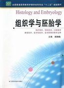 全国普通高等教育护理学本科专业“十二五”规划教材：组织学与胚胎学