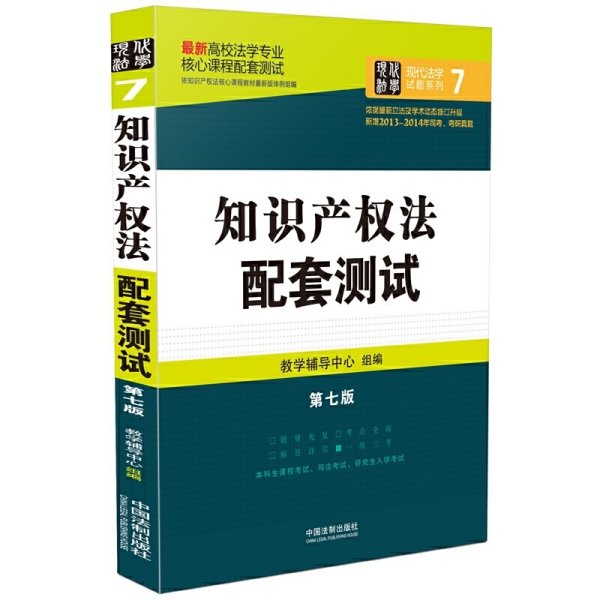 最新高校法学专业核心课程配套测试：知识产权法配套测试（第七版）