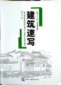 建筑速写 庄融 印刷工业出版社 9787514211382