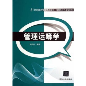 管理運(yùn)籌學(xué) 龍子泉 清華大學(xué)出版社 9787302369219