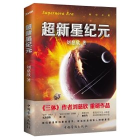 刘慈欣科幻系列三本套装(赡养人类、流浪地球、超新星纪元) 刘慈欣 中国华侨出版社 9787511360823