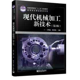 现代机械加工新技术-(第2二版) 王明海 电子工业出版社 9787121203718