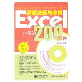 Excel营销决策与分析必备的200个文件（双色）