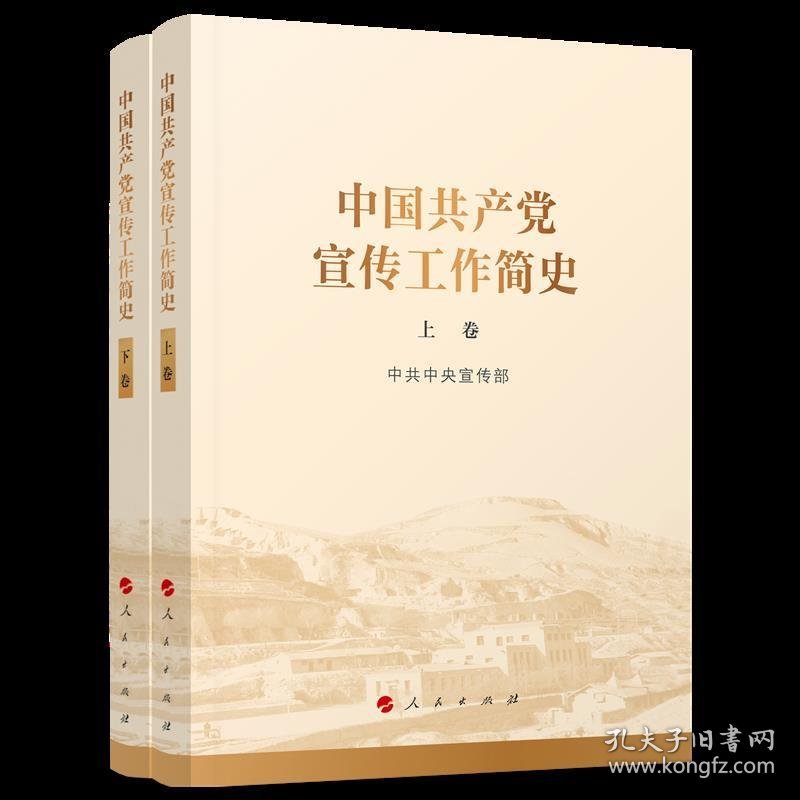 中国共产党宣传工作简史 中共中央宣传部 人民出版社 9787010245164