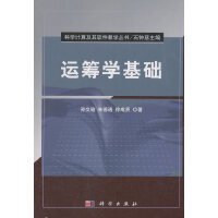 科学计算及其软件教学丛书：运筹学基础