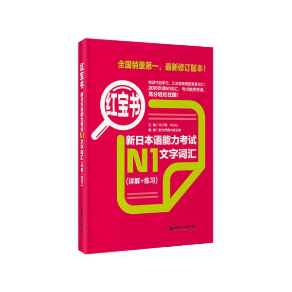 红宝书.新日本语能力考试N1文字词汇