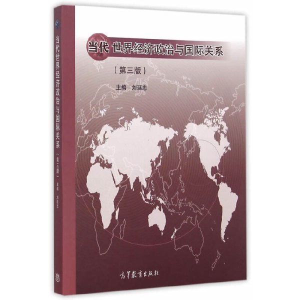 当代世界经济政治与国际关系-(第三3版) 刘廷忠 高等教育出版社 9787040431759