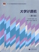 大学计算机-(第6六版) 龚沛曾 高等教育出版社 9787040375985