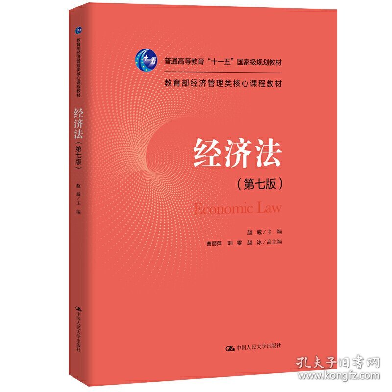 经济法(第七7版) 赵威 中国人民大学出版社 9787300271217