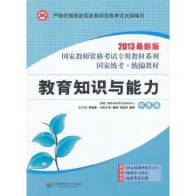 国家教师资格考试专用教材系列：教育知识与能力（中学版）（2013最新版）