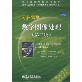 数字图像处理(第二2版)中文版 (美)冈萨雷斯 阮秋琦 电子工业出版社 9787121043970