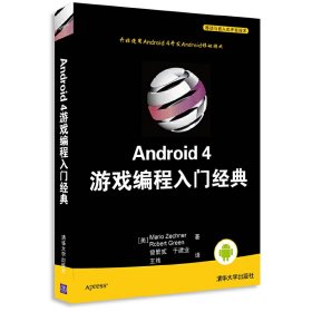 Android 4游戏编程入门经典 策希纳 格林 清华大学出版社 9787302301059