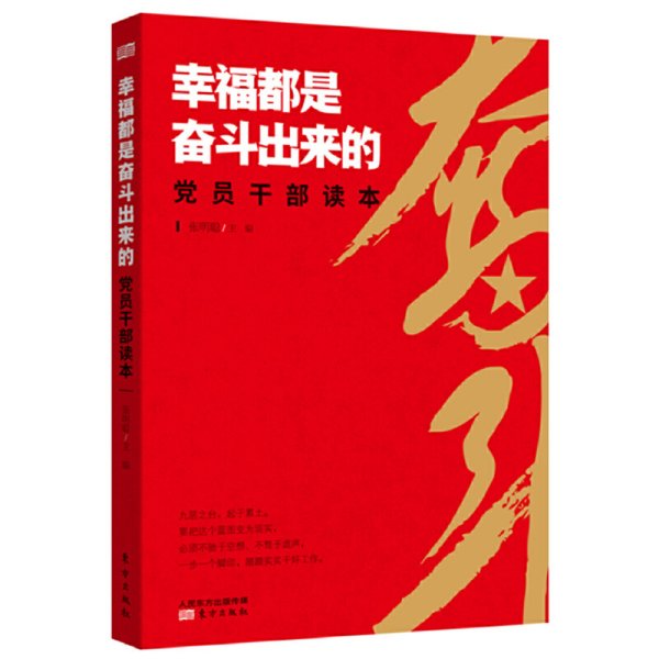 幸福都是奋斗出来的党员干部读本 张明聪 东方出版社 9787520702454