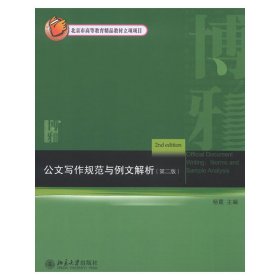 公文写作规范与例文解析(第二2版) 杨霞 北京大学出版社 9787301222973