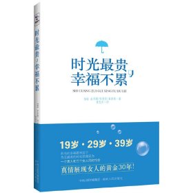 时光*贵.幸福不累 金伶殷  郑秀贤  崔修容 湖南人民出版社 9787543889064