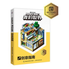 我的世界创意指南 MOJANG公司 人民邮电出版社 9787115470638