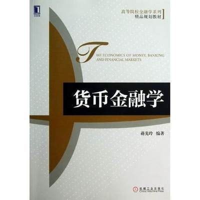 高等院校金融学系列·精品规划教材：货币金融学