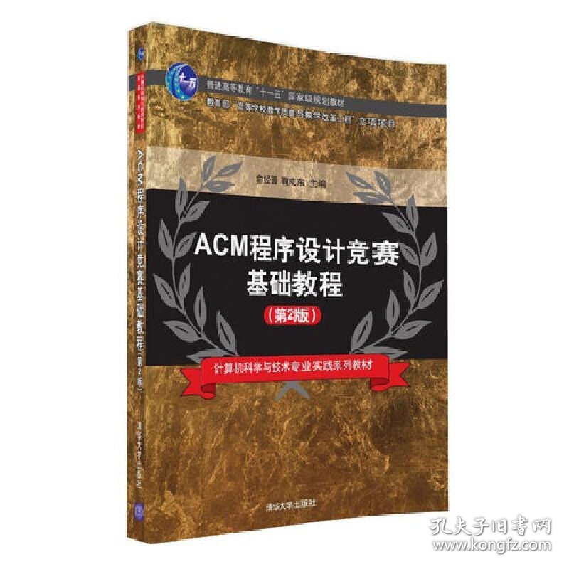 ACM程序设计竞赛基础教程(第2二版) 俞经善 鞠成东 清华大学出版社 9787302446071