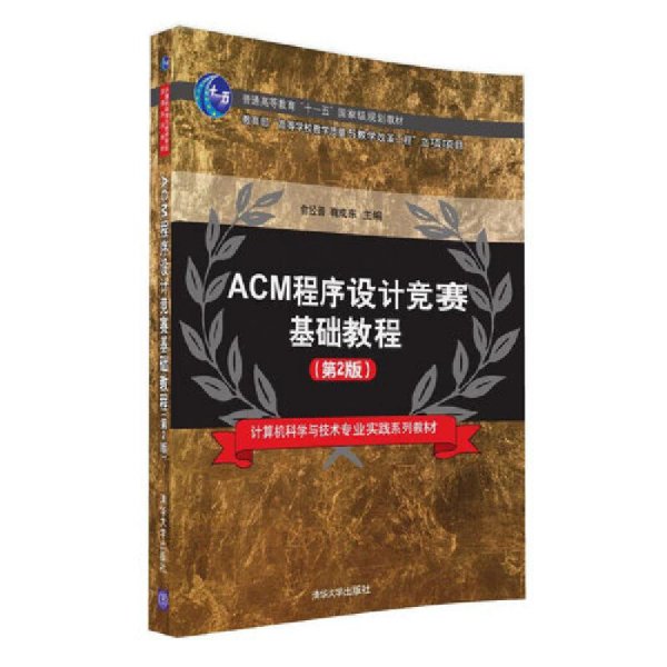 ACM程序设计竞赛基础教程(第2二版) 俞经善 鞠成东 清华大学出版社 9787302446071