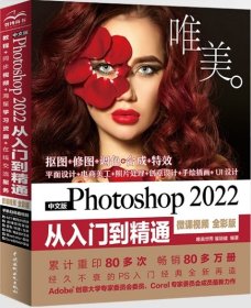 中文版Photoshop 2022从入门到精通（微课视频 全彩版）