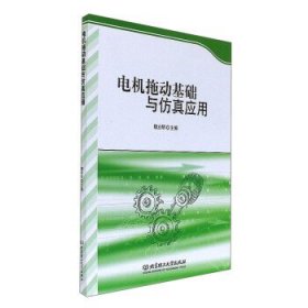 電機拖動基礎與仿真應用 魏立明 北京理工大學出版社 9787568240437