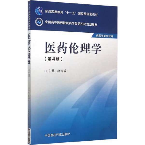 医药伦理学（第四版）/全国高等医药院校药学类第四轮规划教材