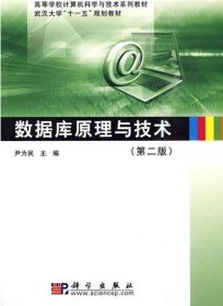 数据库原理与技术(第二2版） 尹为民 科学出版社 9787030264152
