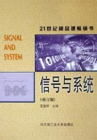 信號與系統(tǒng)(修訂版) 王寶祥 哈爾濱工業(yè)大學出版社 9787560303871