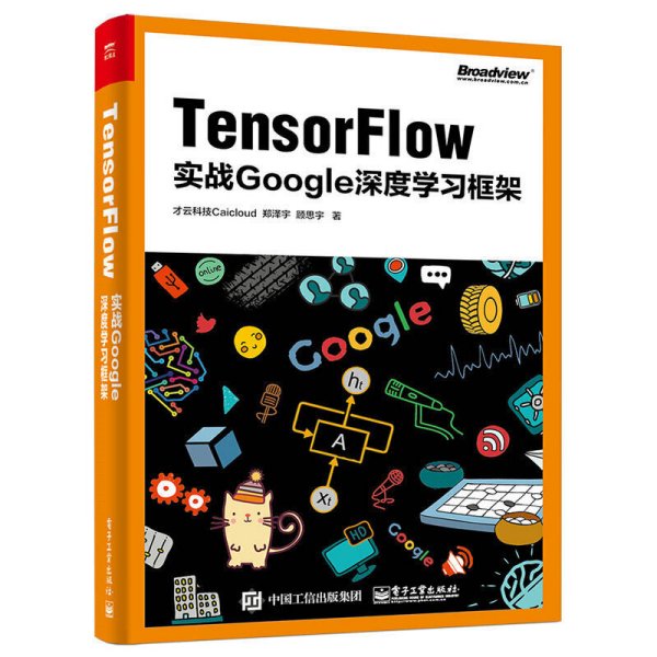 TensorFlow：实战Google深度学习框架