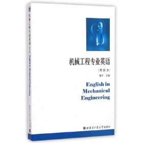 机械工程专业英语 （第16十六版） 施平 哈尔滨工业大学出版社 9787560352466