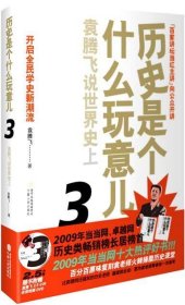 历史是个什么玩意儿3：袁腾飞说世界史上