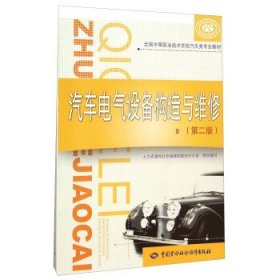 汽车电气设备构造与维修(第二2版) 人力资源和社会保障部教材办公室 中国劳动社会保障出版社 9787516721056