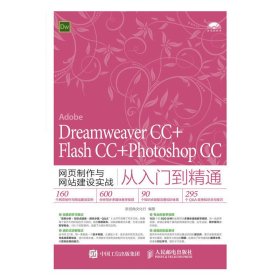 Dreamweaver CC+Flash CC+Photoshop CC网页制作与网站建设实战从