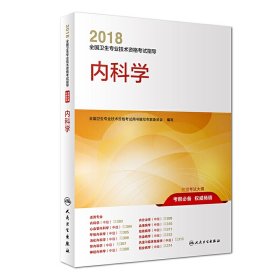 2018全国卫生专业技术资格考试指导 内科学