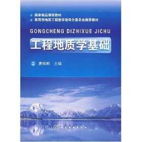工程地质学基础 唐辉明 化学工业出版社 9787122016157