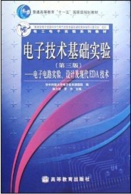 电子技术基础实验（第3版）：电子电路实验、设计及现代EDA技术