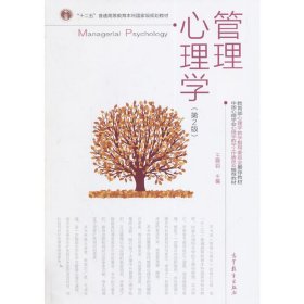 管理心理学-(第2二版) 王晓钧 高等教育出版社 9787040402025