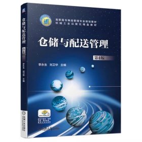 仓储与配送管理(第4四版) 李永生 刘卫华 机械工业出版社 9787111638650