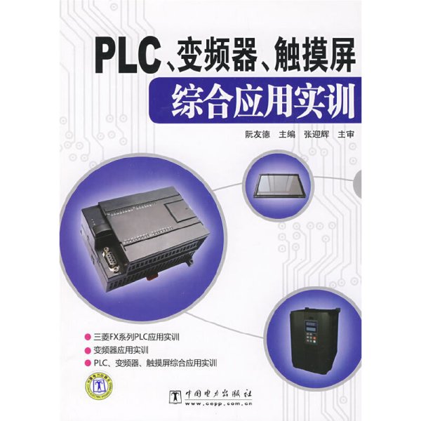 PLC、变频器、触摸屏综合应用实训