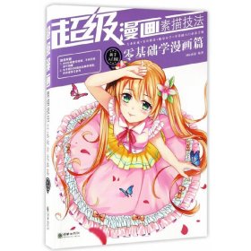 超级漫画素描技法 : 新手入门版. 零基础学漫画篇