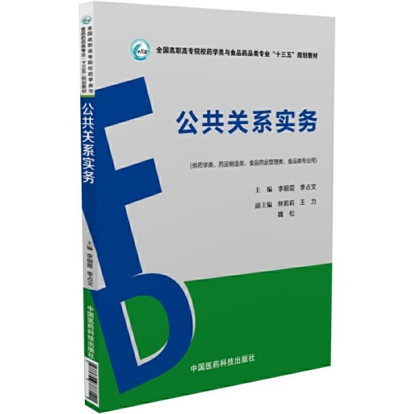 公共关系实务/全国高职高专院校药学类与食品药品类专业“十三五”规划教材