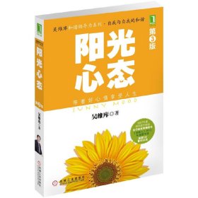 阳光心态(第3三版) 吴维库 机械工业出版社 9787111387244