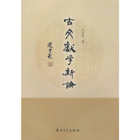 古文献学新论 王宏理 中山大学出版社 9787306031341