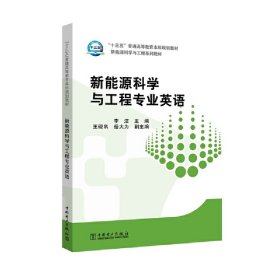 “十三五”普通高等教育本科规划教材 新能源科学与工程专业英语