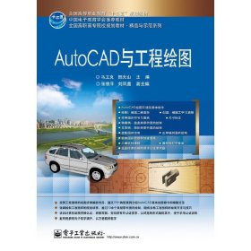 AutoCAD与工程绘图 马立克 电子工业出版社 9787121206757